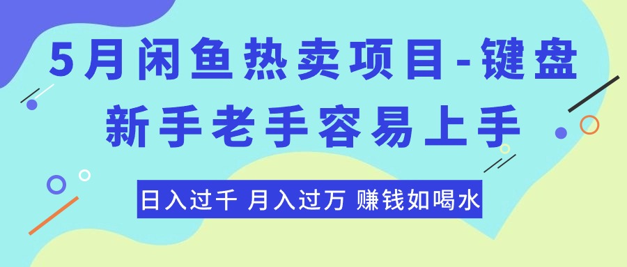 最新闲鱼热卖项目-键盘，新手老手容易上手，日入过千，月入过万 - 学咖网-学咖网