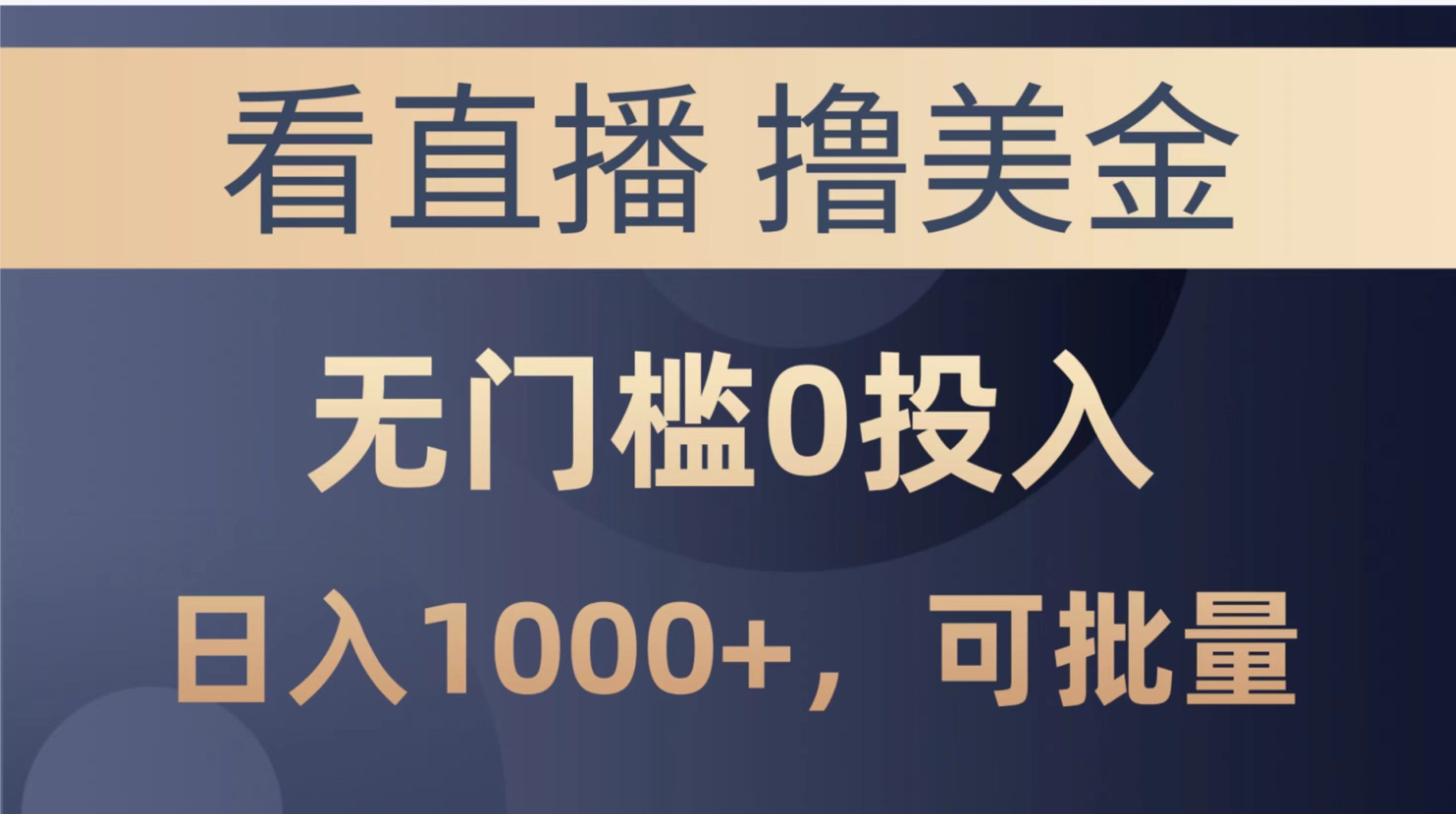 最新看直播撸美金项目，无门槛0投入，单日可达1000+，可批量复制 - 学咖网-学咖网