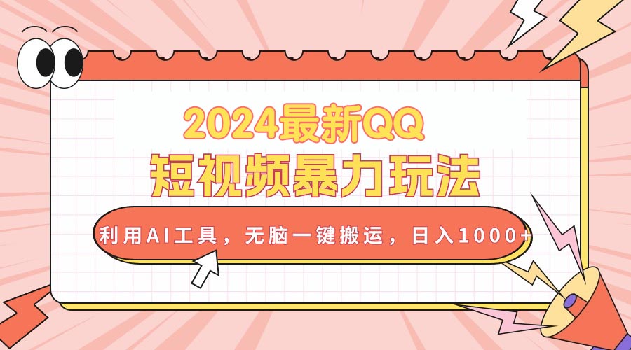 2024最新QQ短视频暴力玩法，利用AI工具，无脑一键搬运，日入1000+ - 学咖网-学咖网