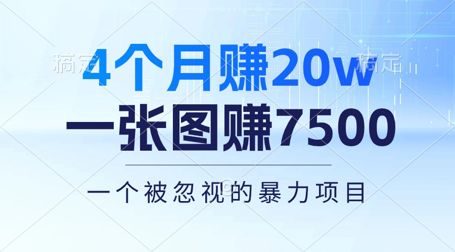 4个月赚20万！一张图赚7500！多种变现方式，一个被忽视的暴力项目 - 学咖网-学咖网