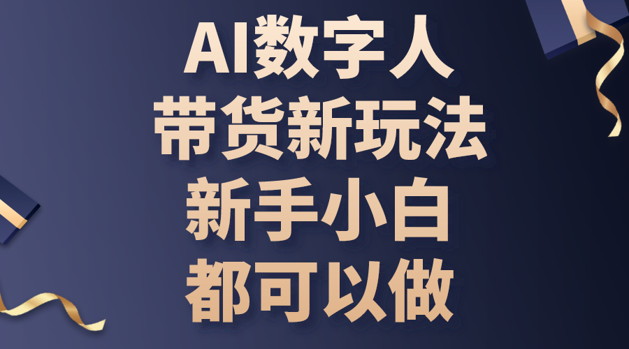 AI数字人带货新玩法，新手小白都可以做 - 学咖网-学咖网