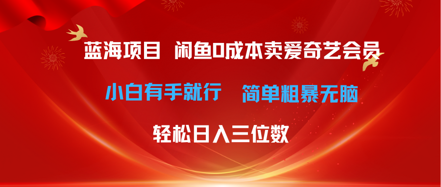 最新蓝海项目咸鱼零成本卖爱奇艺会员小白有手就行 无脑操作轻松日入三位数 - 学咖网-学咖网