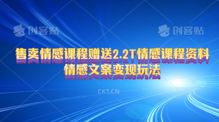 售卖情感课程，赠送2.2T情感课程资料，情感文案变现玩法 - 学咖网-学咖网