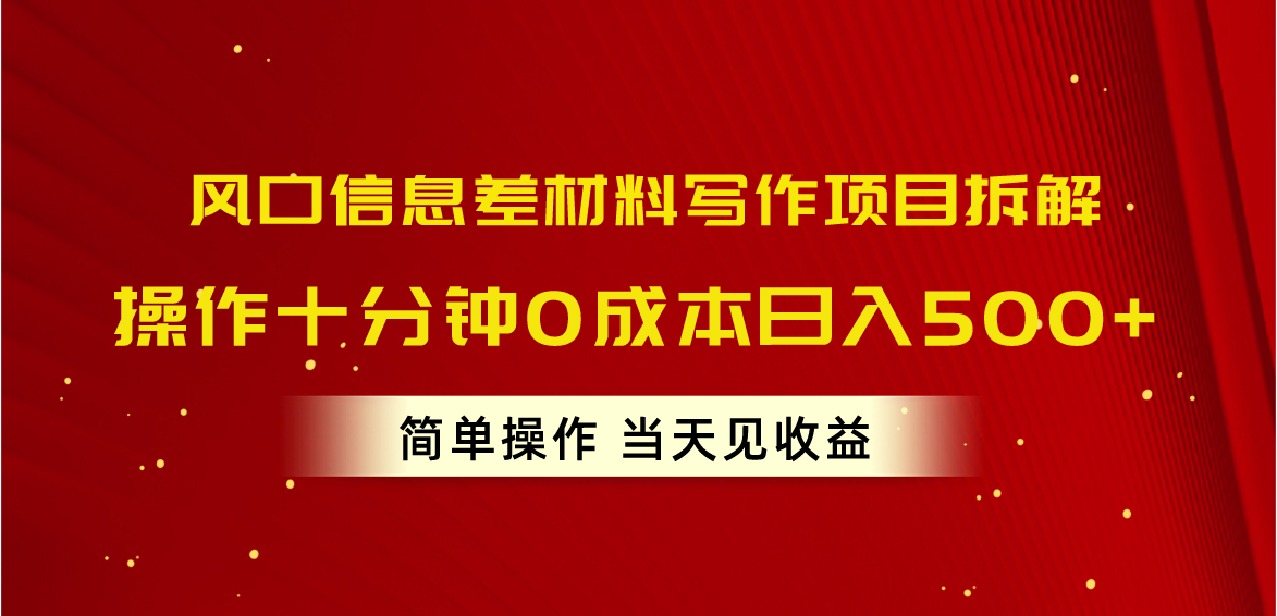 风口信息差材料写作项目拆解，操作十分钟0成本日入500+，简单操作当天见收益 - 学咖网-学咖网