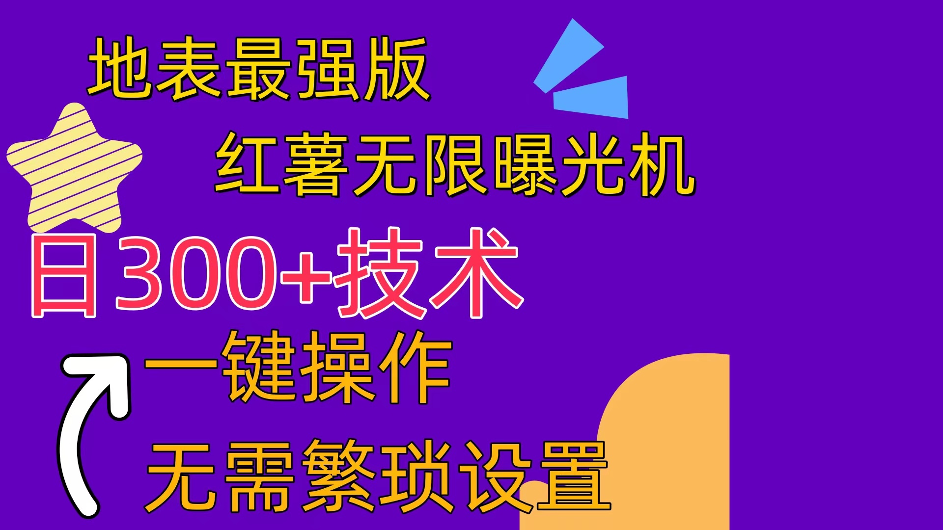 红薯无限曝光机（内附养号助手） - 学咖网-学咖网