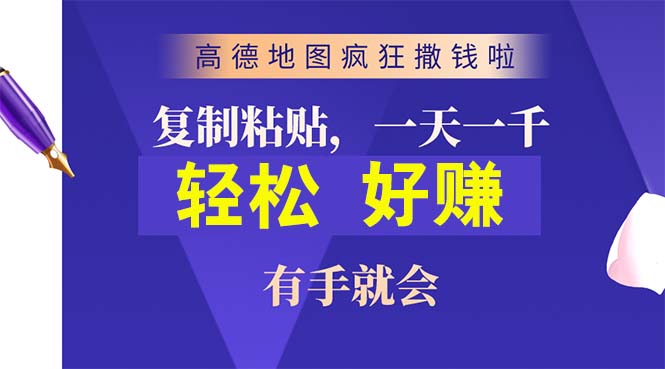 高德地图疯狂撒钱啦，复制粘贴一单接近10元，一单2分钟，有手就会 - 学咖网-学咖网