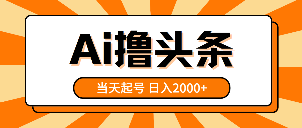 AI撸头条，当天起号，第二天见收益，日入2000+ - 学咖网-学咖网