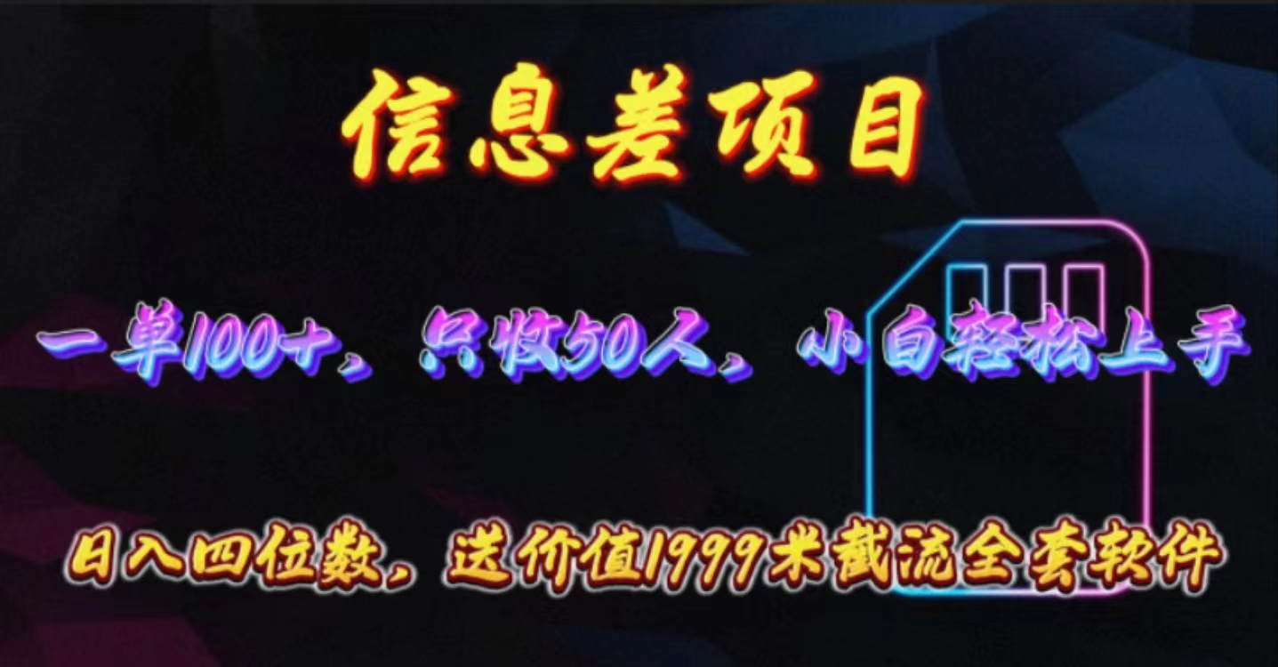 信息差项目，零门槛手机卡推广，一单100+，送价值1999元全套截流软件 - 学咖网-学咖网