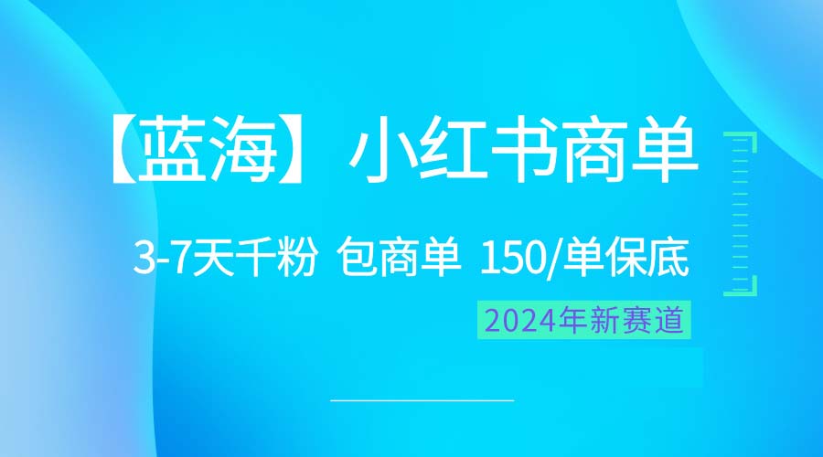 2024蓝海项目【小红书商单】超级简单，快速千粉，最强蓝海，百分百赚钱 - 学咖网-学咖网