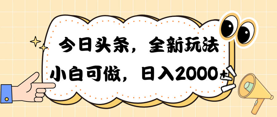 今日头条新玩法掘金，30秒一篇文章，日入2000+ - 学咖网-学咖网