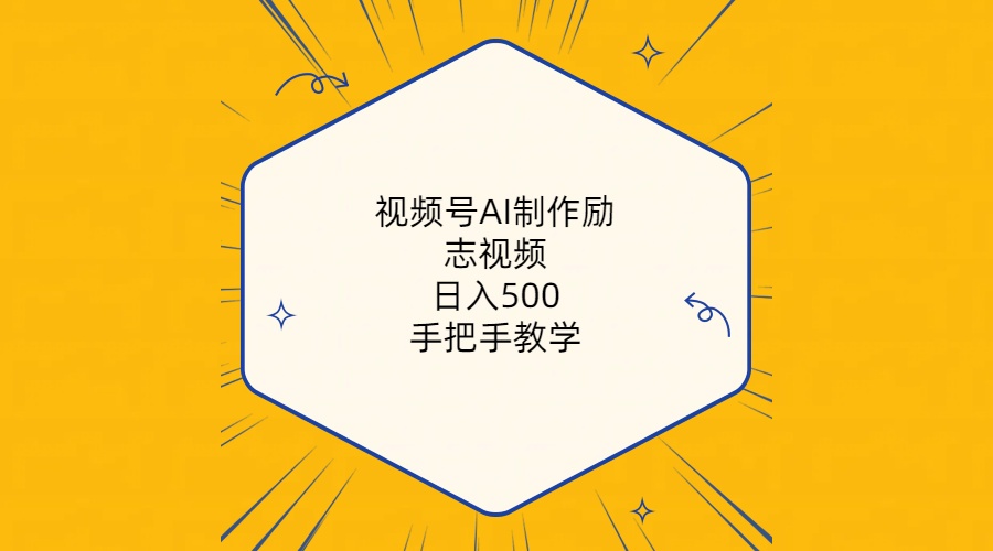 视频号AI制作励志视频，日入500+，手把手教学（附工具+820G素材） - 学咖网-学咖网