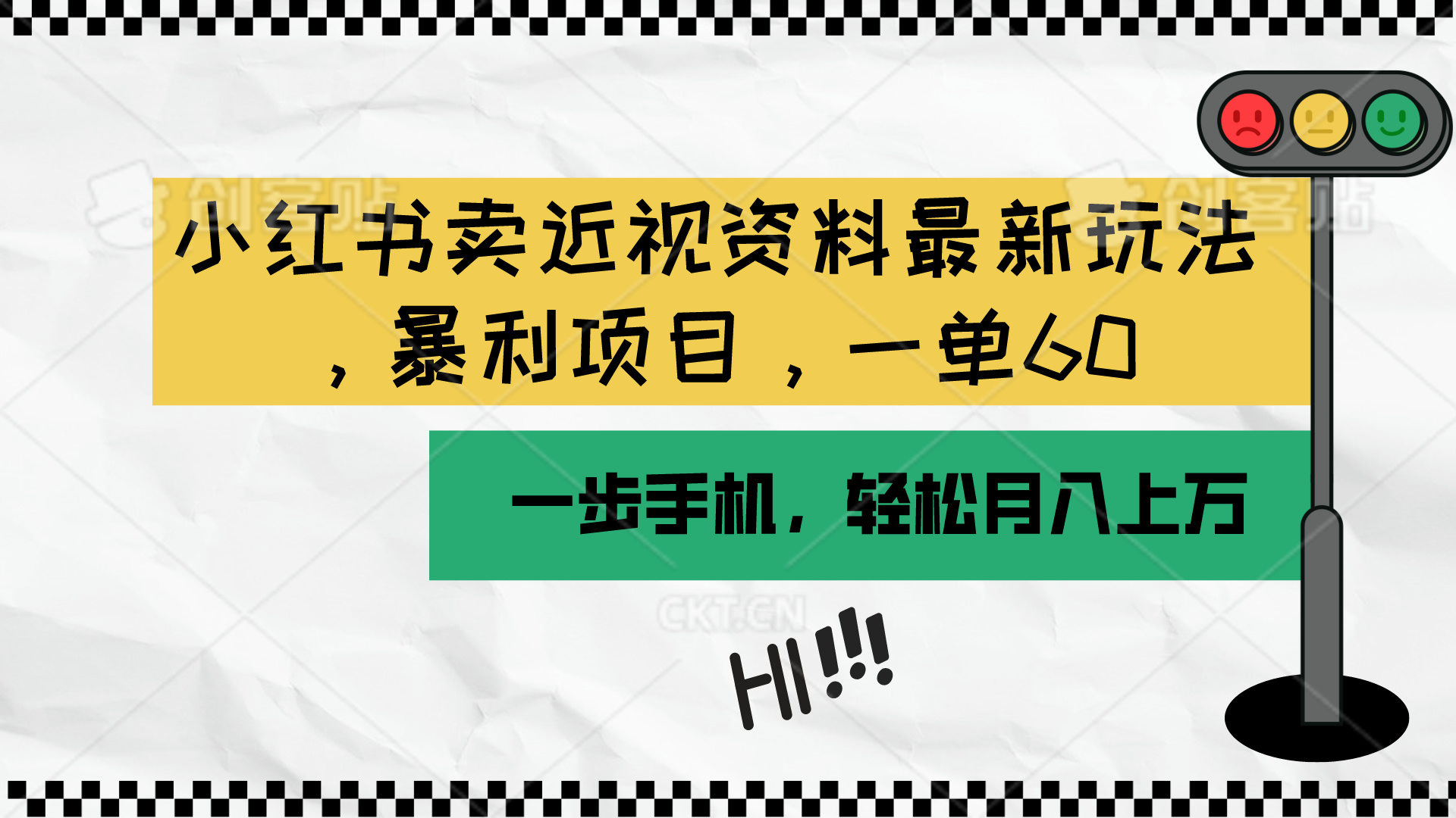 小红书卖近视资料最新玩法，一单60月入过万，一部手机可操作（附资料） - 学咖网-学咖网