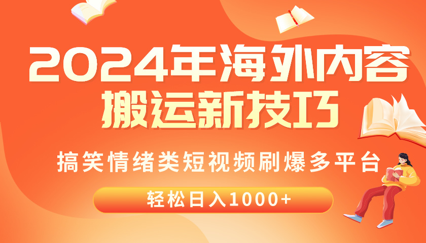 2024年海外内容搬运技巧，搞笑情绪类短视频刷爆多平台，轻松日入千元 - 学咖网-学咖网