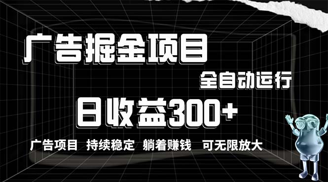 利用广告进行掘金，动动手指就能日入300+无需养机，小白无脑操作 - 学咖网-学咖网