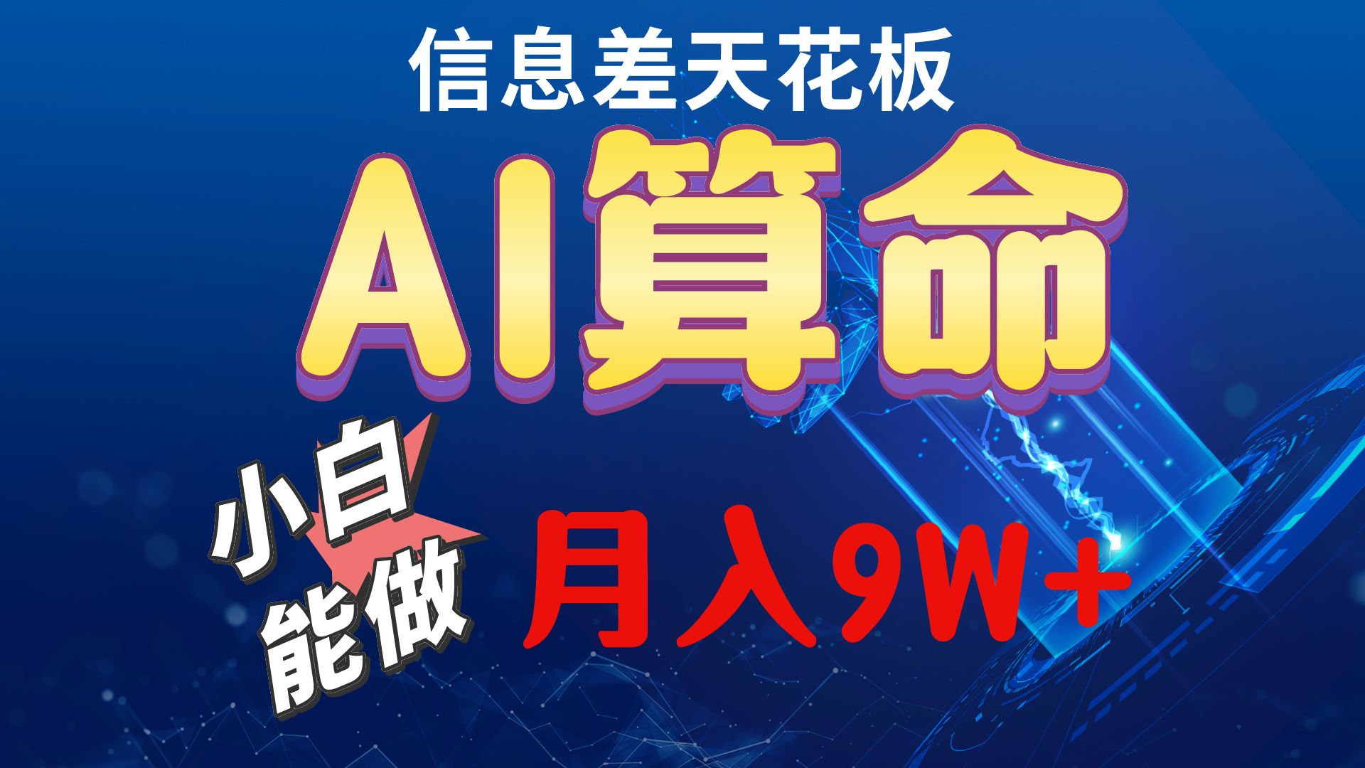 2024AI最新玩法，小白当天上手，轻松月入5w - 学咖网-学咖网