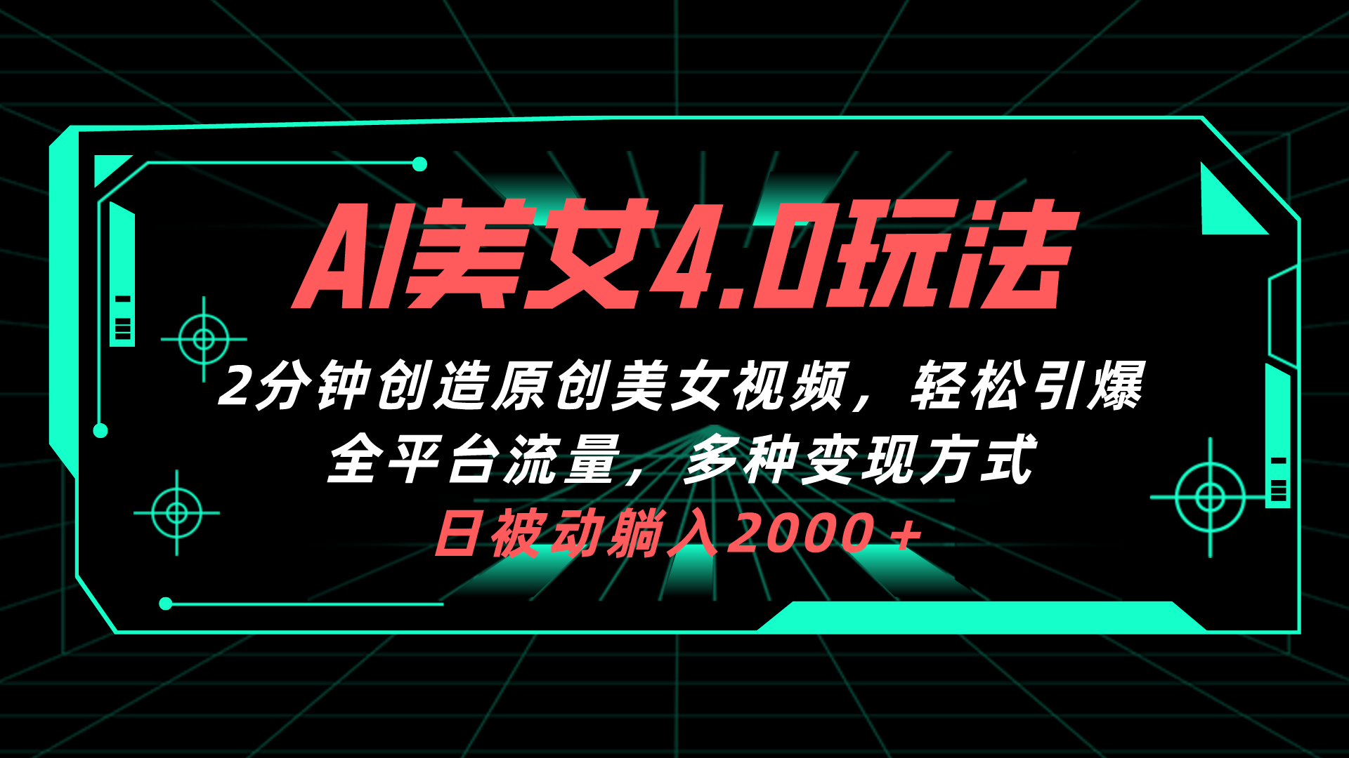 AI美女4.0搭配拉新玩法，2分钟一键创造原创美女视频，轻松引爆全平台流 - 学咖网-学咖网