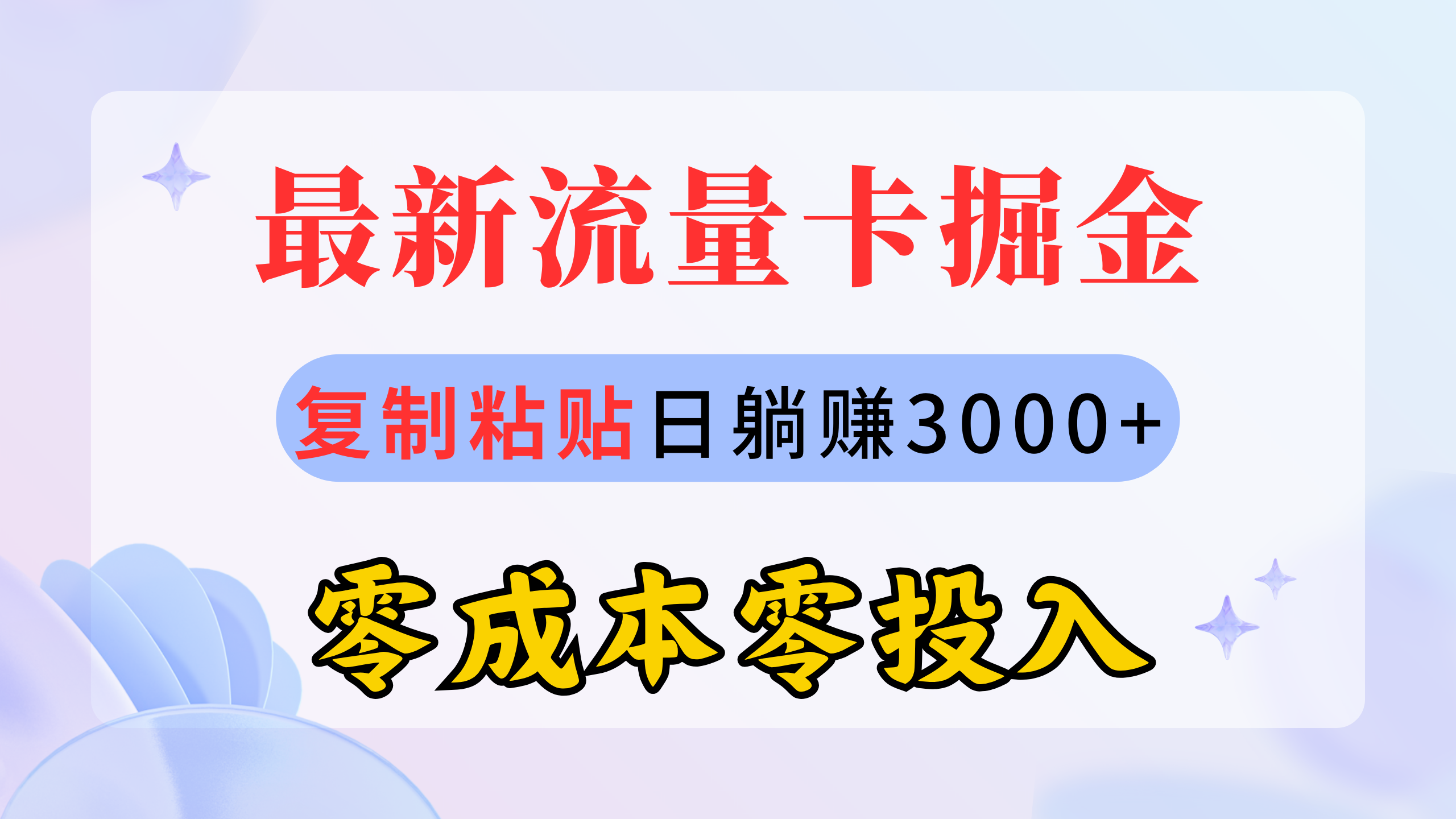 最新流量卡代理掘金，复制粘贴日赚3000+，零成本零投入，新手小白有手就行 - 学咖网-学咖网