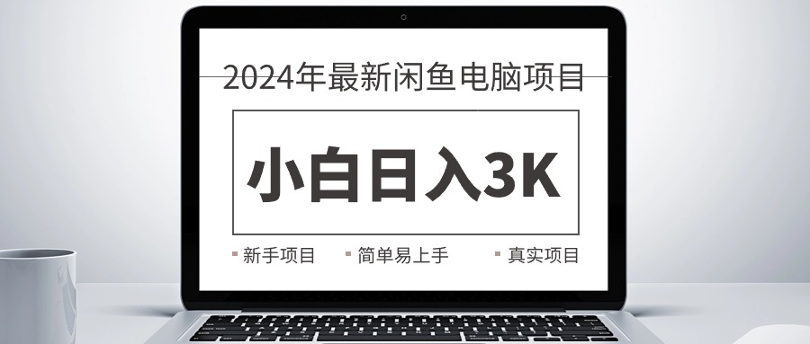 2024最新闲鱼卖电脑项目，新手小白日入3K+，最真实的项目教学 - 学咖网-学咖网