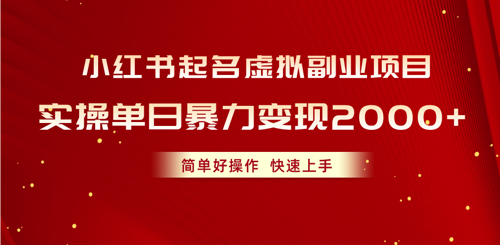 小红书起名虚拟副业项目，实操单日暴力变现2000+，简单好操作，快速上手 - 学咖网-学咖网