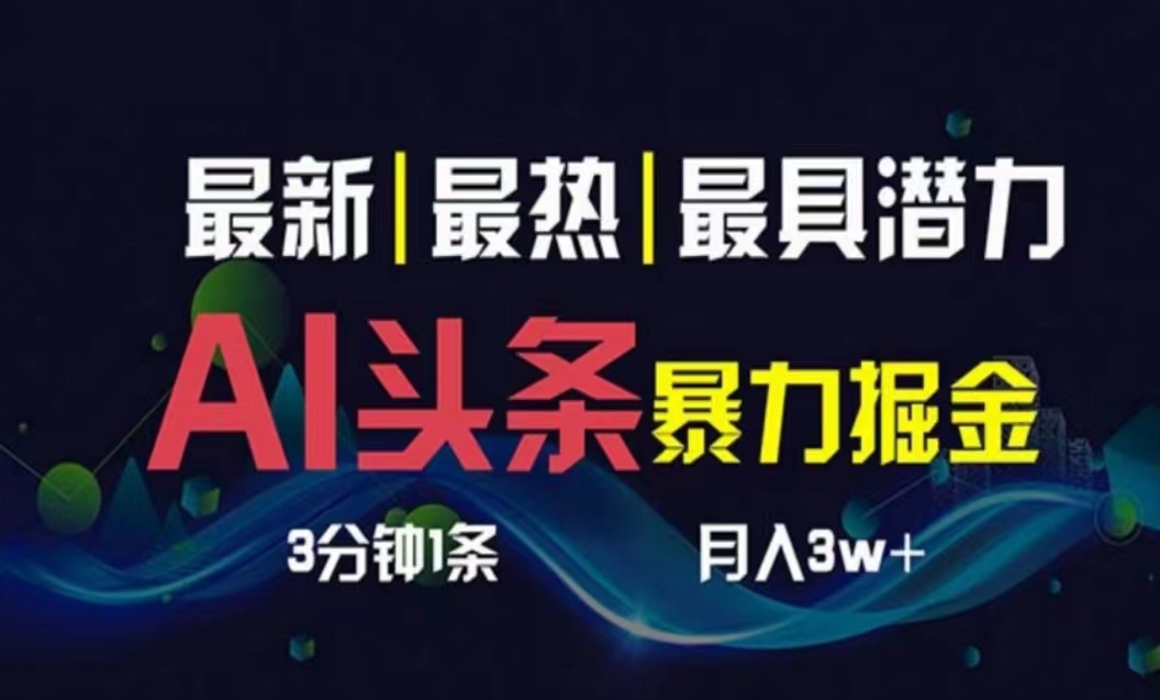 AI撸头条3天必起号，超简单3分钟1条，一键多渠道分发，复制粘贴月入1W+ - 学咖网-学咖网