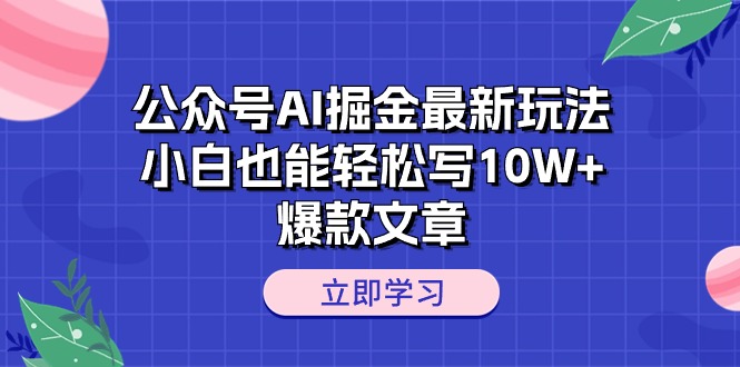 公众号AI掘金最新玩法，小白也能轻松写10W+爆款文章 - 学咖网-学咖网