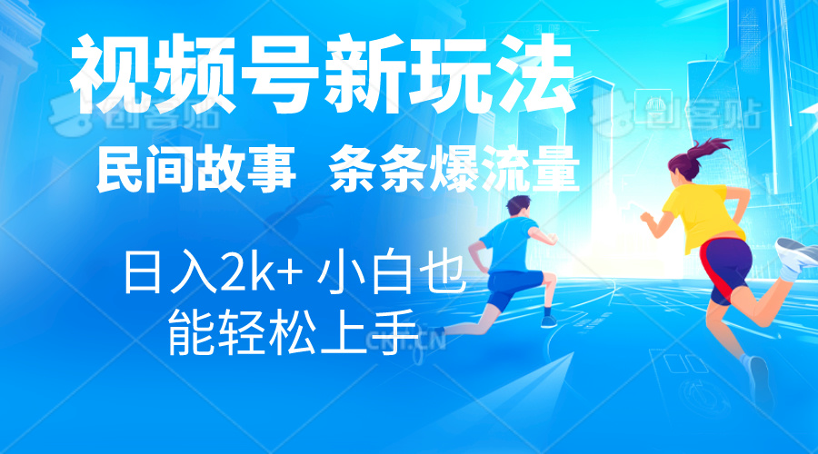 2024视频号新玩法自动生成民间故事，漫画，电影解说日入2000+，条条爆 - 学咖网-学咖网