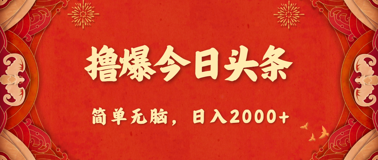 撸爆今日头条，简单无脑，日入2000+ - 学咖网-学咖网