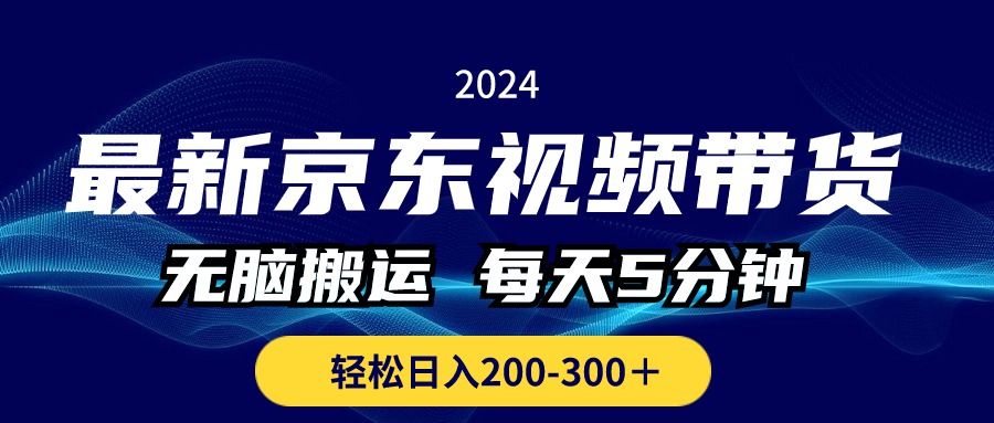 最新京东视频带货，无脑搬运，每天5分钟 ， 轻松日入200-300＋ - 学咖网-学咖网