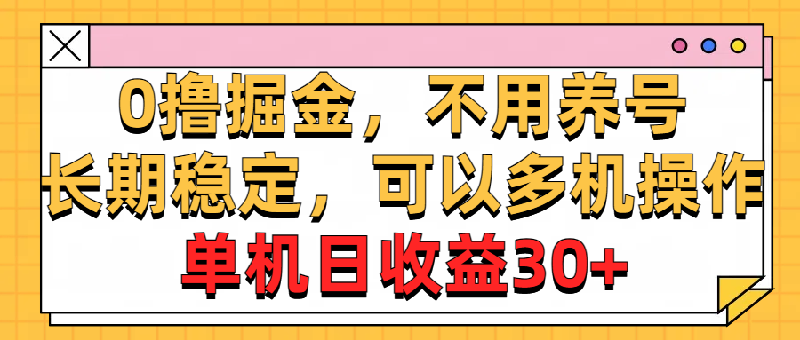 0撸掘金，不用养号，长期稳定，可以多机操作，单机日收益30+ - 学咖网-学咖网