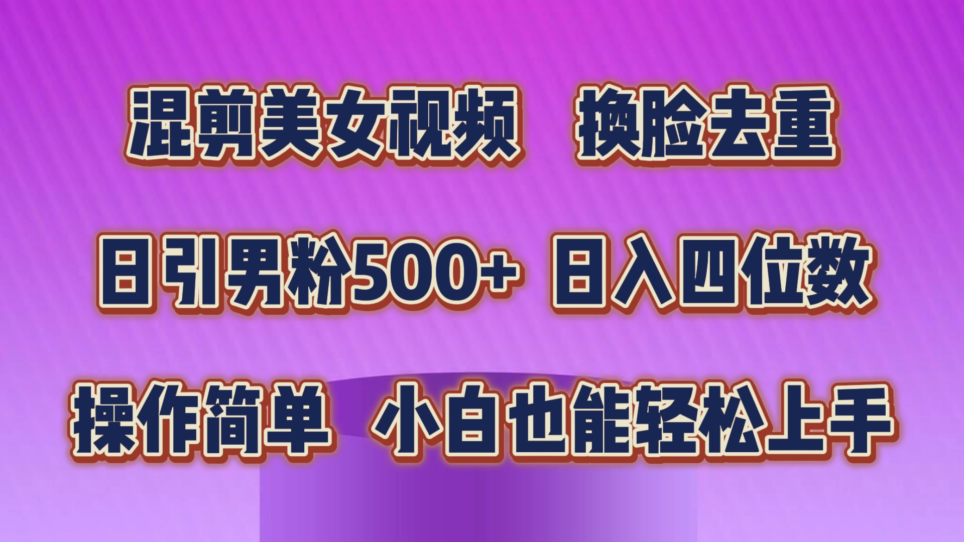 混剪美女视频，换脸去重，轻松过原创，日引色粉500+，操作简单 - 学咖网-学咖网