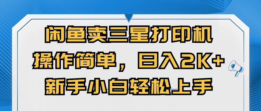 闲鱼卖三星打印机，操作简单，日入2000+，新手小白轻松上手 - 学咖网-学咖网