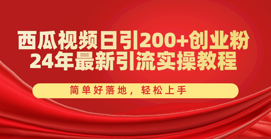 西瓜视频日引200+创业粉，24年最新引流实操教程，简单好落地，轻松上手 - 学咖网-学咖网