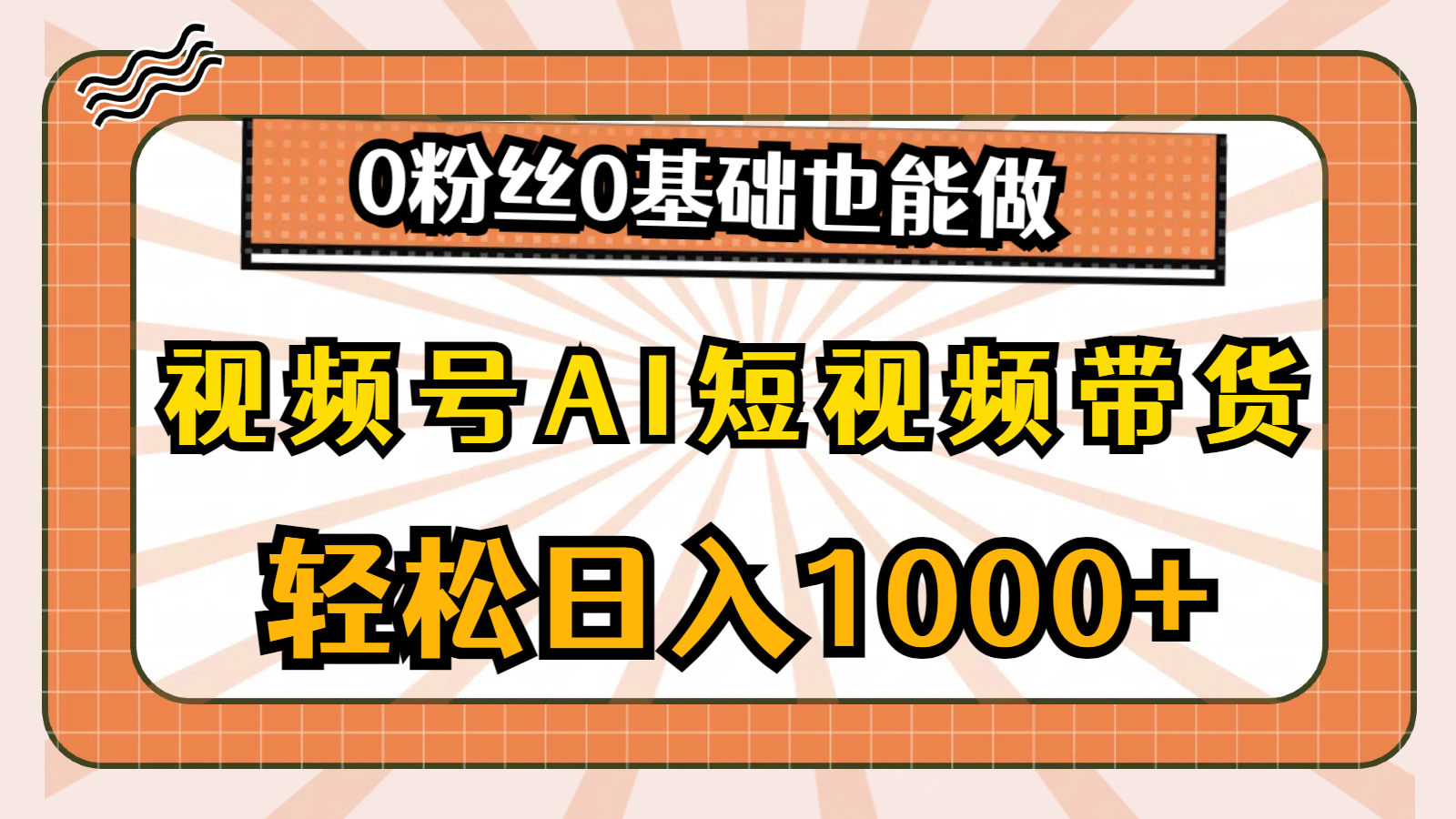 视频号AI短视频带货，轻松日入1000+，0粉丝0基础也能做 - 学咖网-学咖网