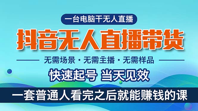 抖音无人直播带货，小白就可以轻松上手，真正实现月入过万的项目 - 学咖网-学咖网