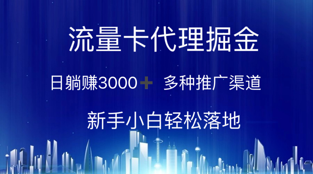 流量卡代理掘金 日躺赚3000+ 多种推广渠道 新手小白轻松落地 - 学咖网-学咖网