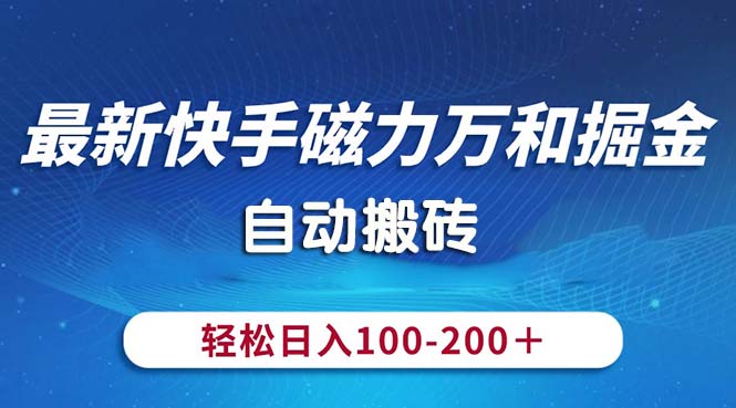 最新快手磁力万和掘金，自动搬砖，轻松日入100-200，操作简单 - 学咖网-学咖网