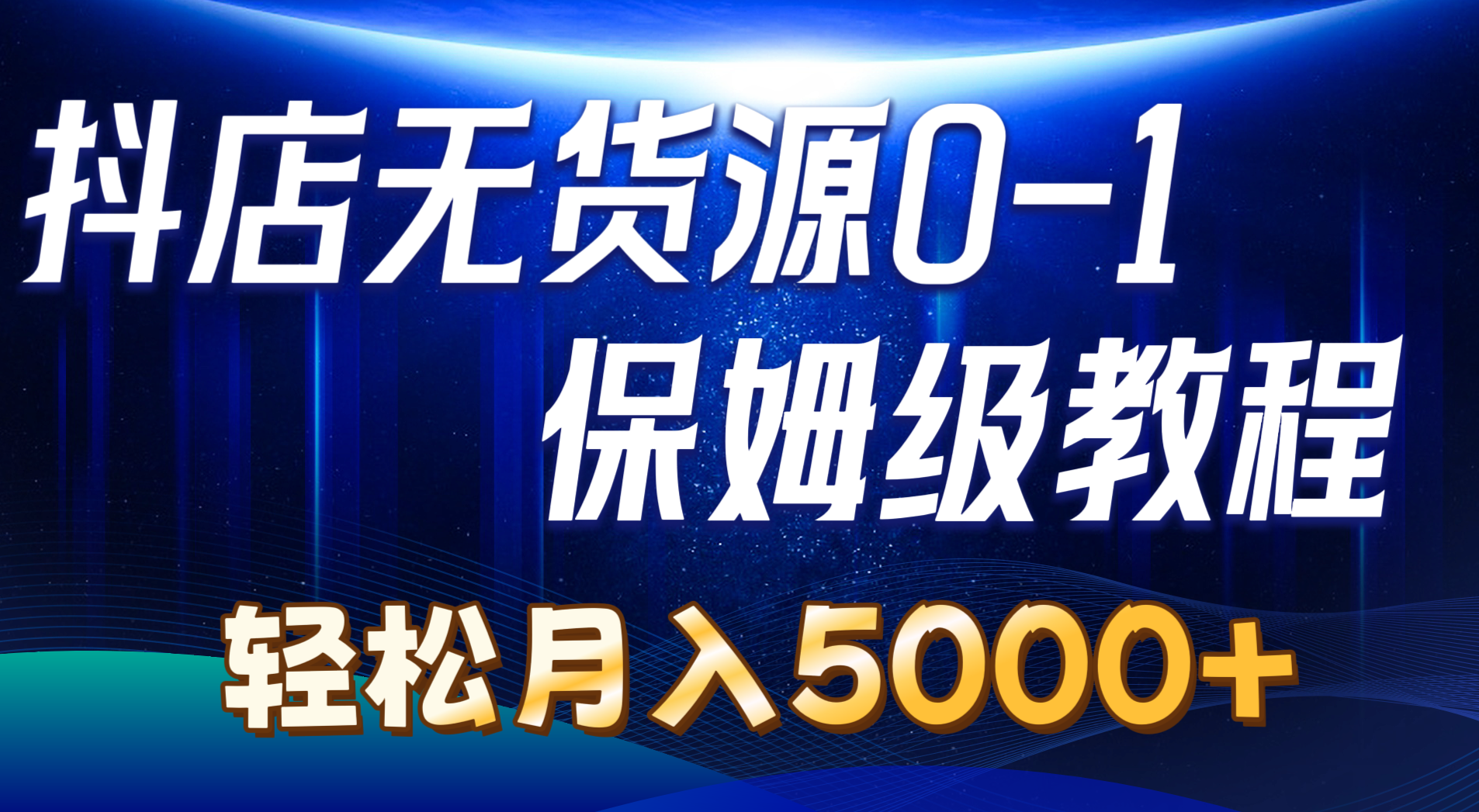 抖店无货源0到1详细实操教程：轻松月入5000+（7节） - 学咖网-学咖网