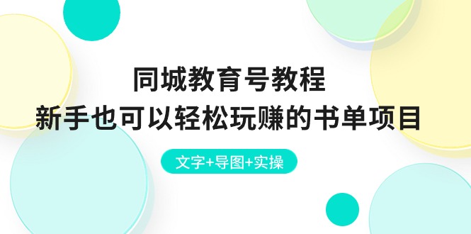 同城教育号教程：新手也可以轻松玩赚的书单项目 文字+导图+实操 - 学咖网-学咖网