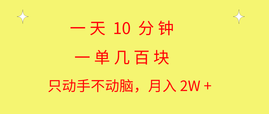 一天10 分钟 一单几百块 简单无脑操作 月入2W+教学 - 学咖网-学咖网