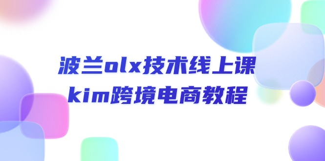 波兰olx 技术线上课，kim跨境电商教程 - 学咖网-学咖网