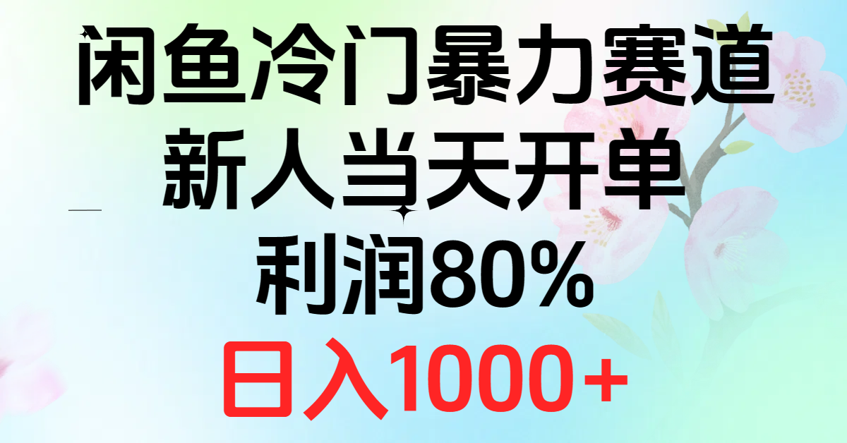 2024闲鱼冷门暴力赛道，新人当天开单，利润80%，日入1000+ - 学咖网-学咖网