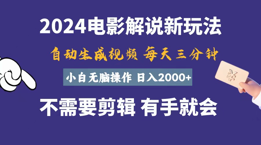 软件自动生成电影解说，一天几分钟，日入2000+，小白无脑操作 - 学咖网-学咖网