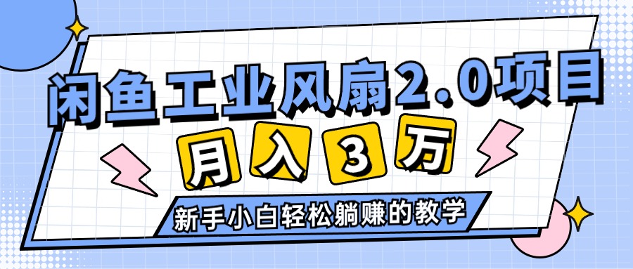 2024年6月最新闲鱼工业风扇2.0项目，轻松月入3W+，新手小白躺赚的教学 - 学咖网-学咖网