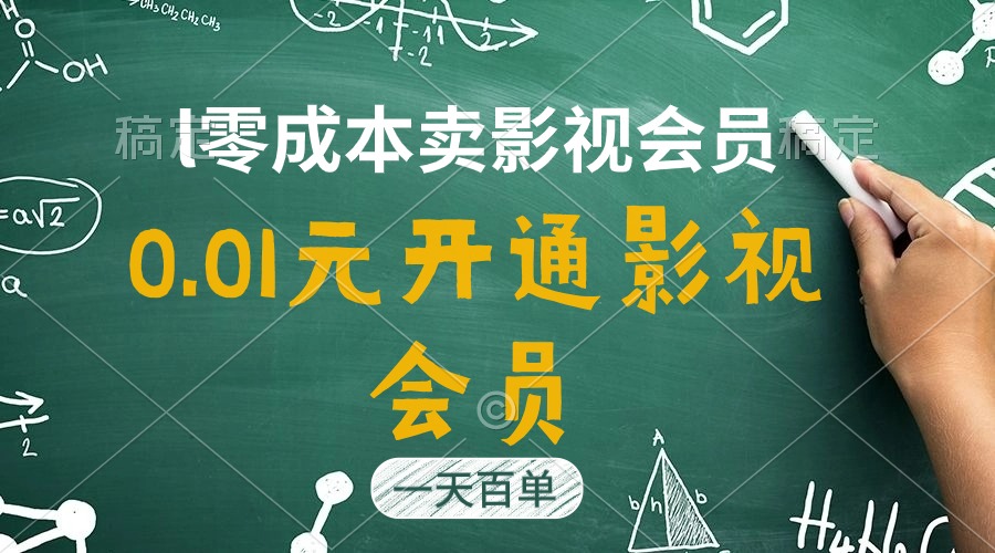 直开影视APP会员只需0.01元，一天卖出上百单，日产四位数 - 学咖网-学咖网