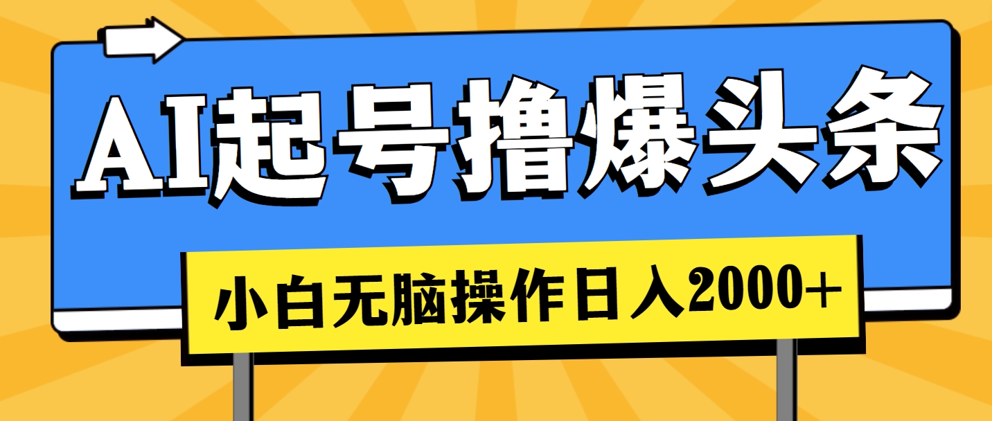 AI起号撸爆头条，小白也能操作，日入2000+ - 学咖网-学咖网