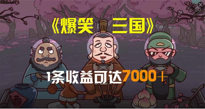 爆笑三国，条条爆款，5分钟1条原创视频，一条收益7000＋，一键分发多平台 - 学咖网-学咖网