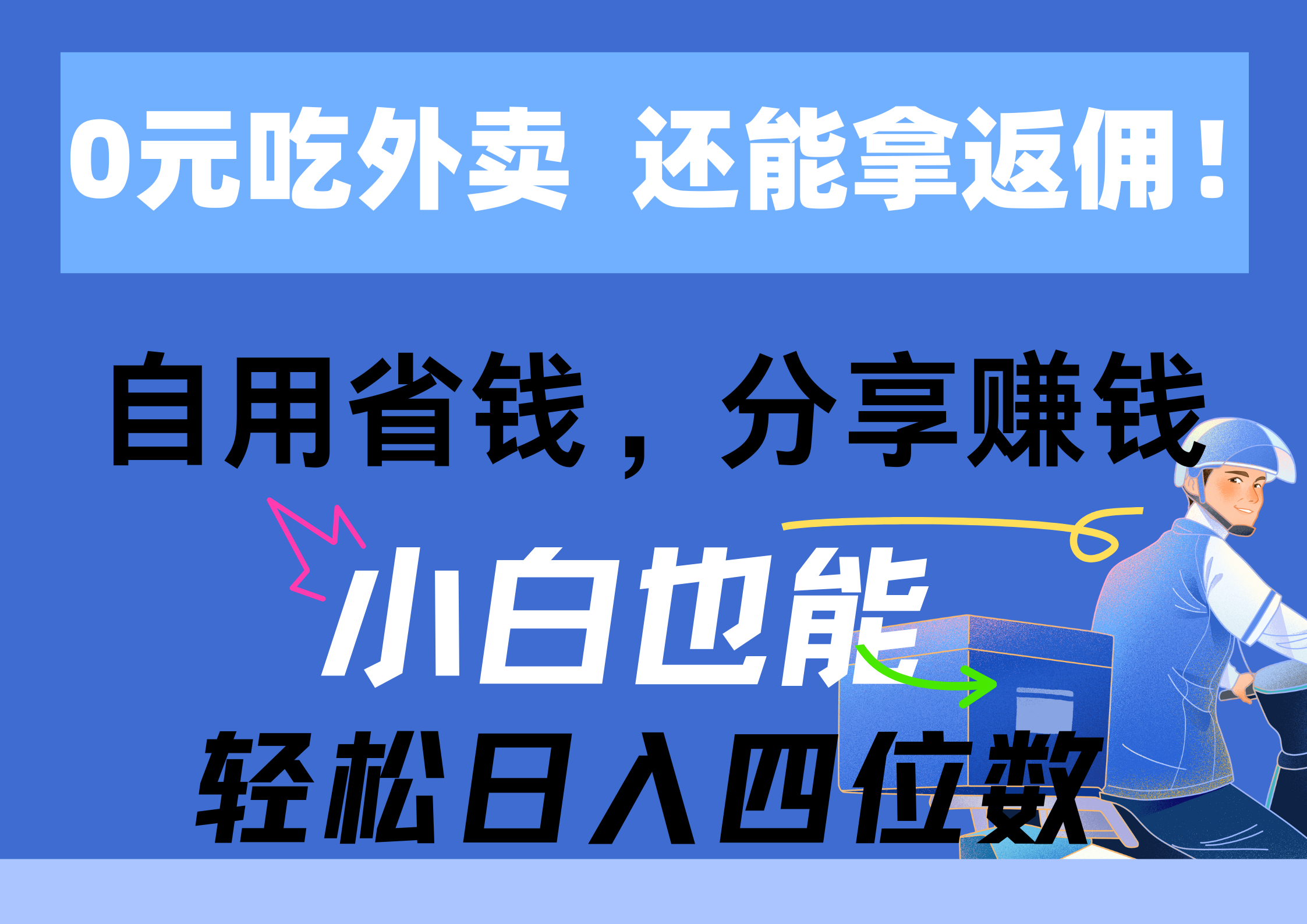 0元吃外卖， 还拿高返佣！自用省钱，分享赚钱，小白也能轻松日入四位数 - 学咖网-学咖网