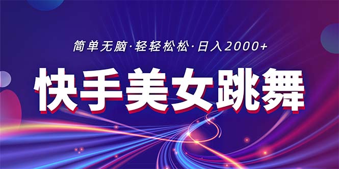 最新快手美女跳舞直播，拉爆流量不违规，轻轻松松日入2000+ - 学咖网-学咖网