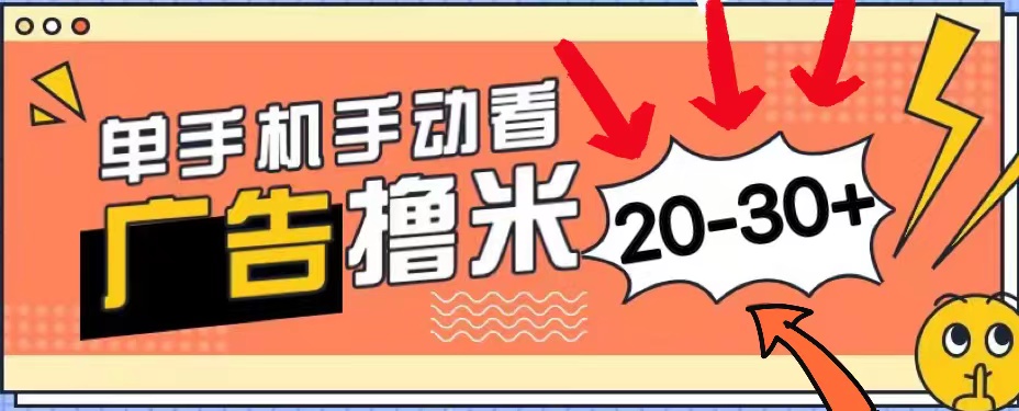 新平台看广告单机每天20-30＋，无任何门槛，安卓手机即可，小白也能上手 - 学咖网-学咖网