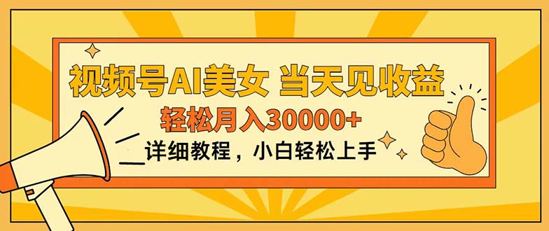 视频号AI美女，上手简单，当天见收益，轻松月入30000+ - 学咖网-学咖网